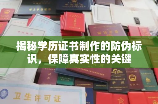 通山揭秘学历证书制作的防伪标识，保障真实性的关键
