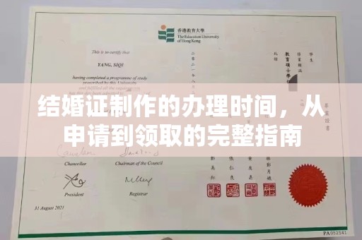 通山结婚证制作的办理时间，从申请到领取的完整指南