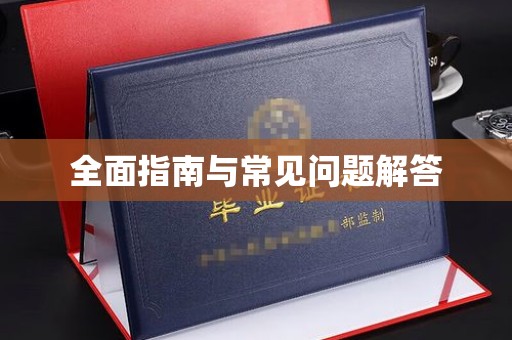通山全面指南与常见问题解答