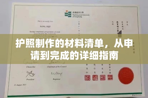 通山护照制作的材料清单，从申请到完成的详细指南