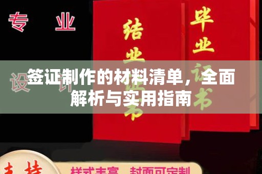 通山签证制作的材料清单，全面解析与实用指南