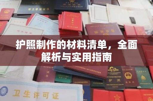 通山护照制作的材料清单，全面解析与实用指南