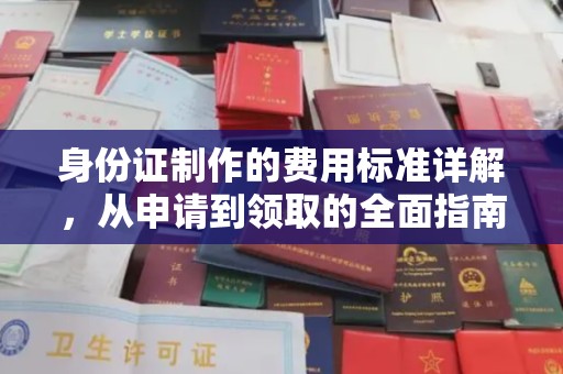 通山身份证制作的费用标准详解，从申请到领取的全面指南