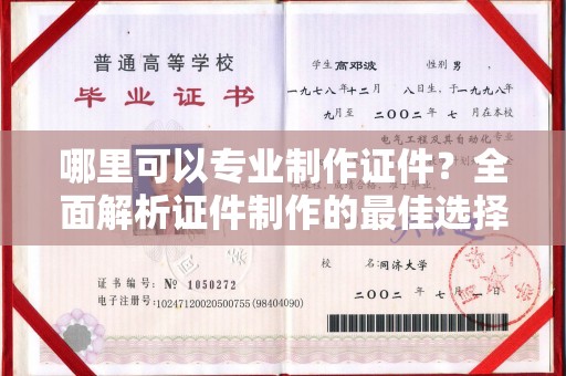 通山哪里可以专业制作证件？全面解析证件制作的最佳选择
