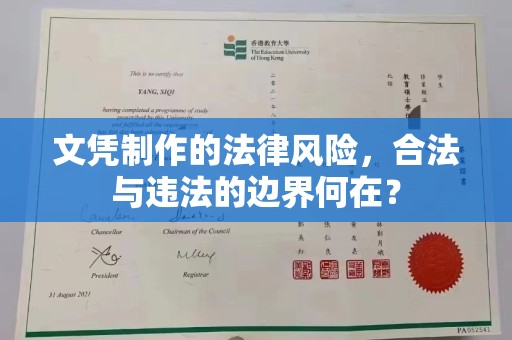 通山文凭制作的法律风险，合法与违法的边界何在？
