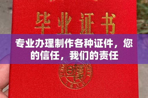 通山专业办理制作各种证件，您的信任，我们的责任