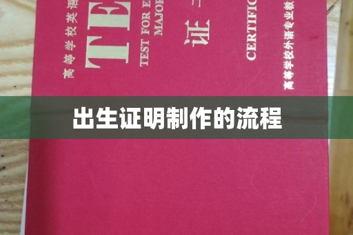 通山出生证明制作的流程