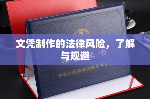 通山文凭制作的法律风险，了解与规避