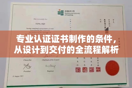 通山专业认证证书制作的条件，从设计到交付的全流程解析