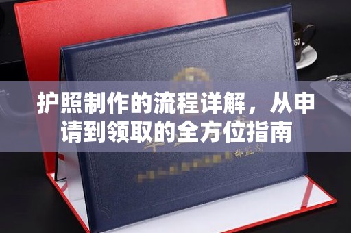 通山护照制作的流程详解，从申请到领取的全方位指南