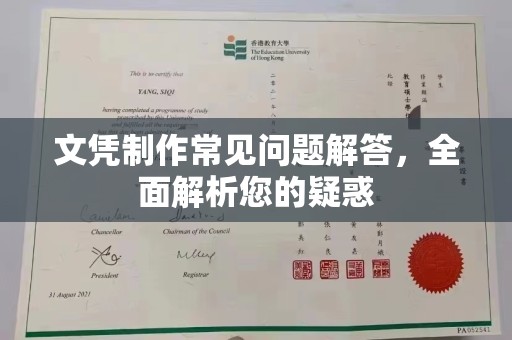 通山文凭制作常见问题解答，全面解析您的疑惑