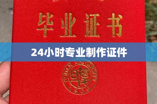 通山24小时专业制作证件
