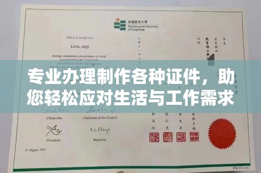 通山专业办理制作各种证件，助您轻松应对生活与工作需求