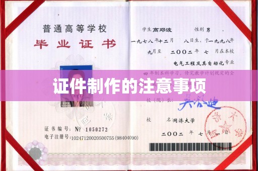 通山证件制作的注意事项