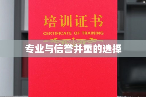 通山专业与信誉并重的选择